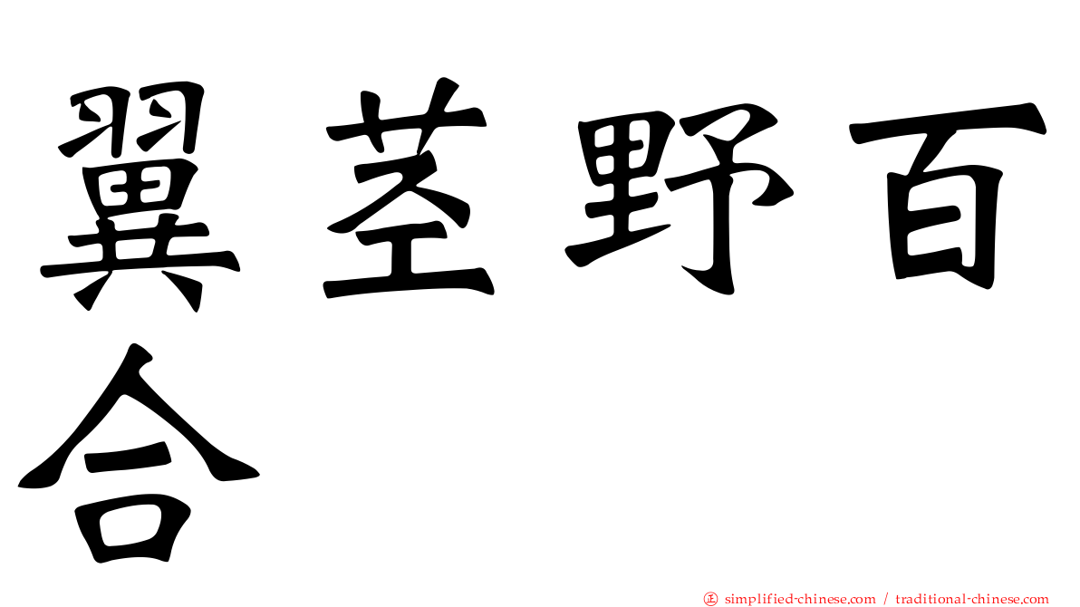 翼茎野百合