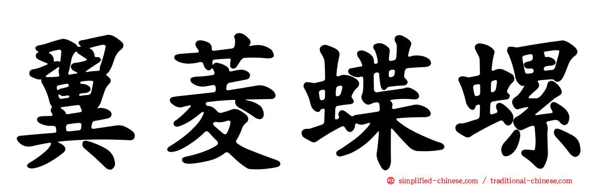 翼菱蝶螺