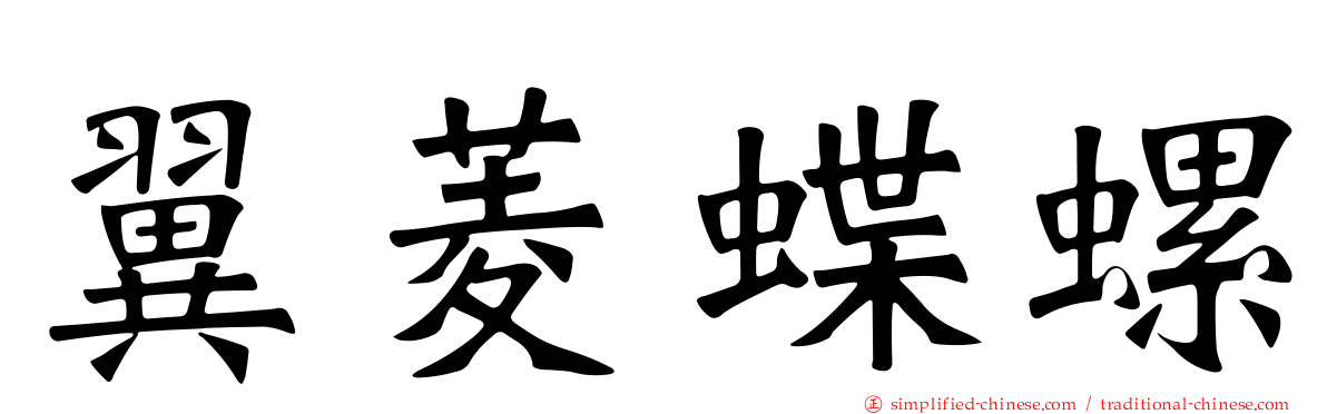 翼菱蝶螺