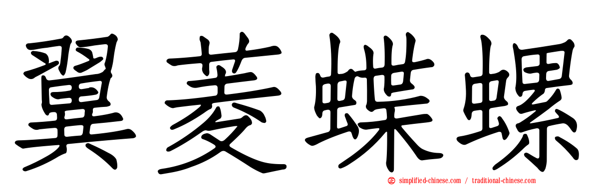 翼菱蝶螺