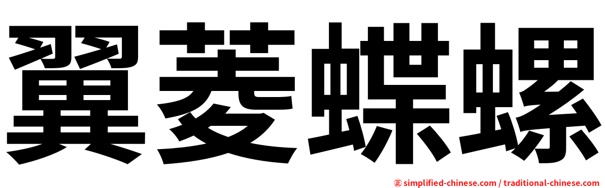 翼菱蝶螺