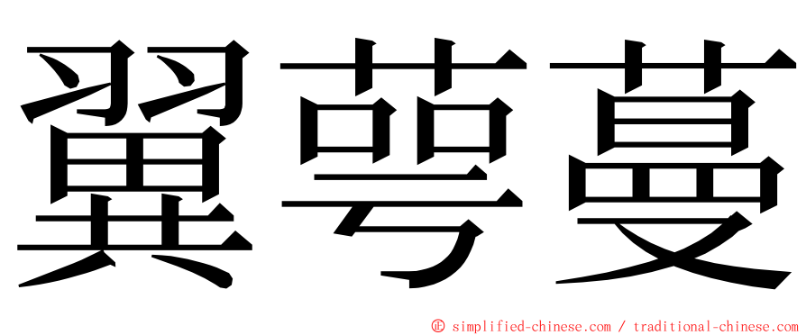 翼萼蔓 ming font