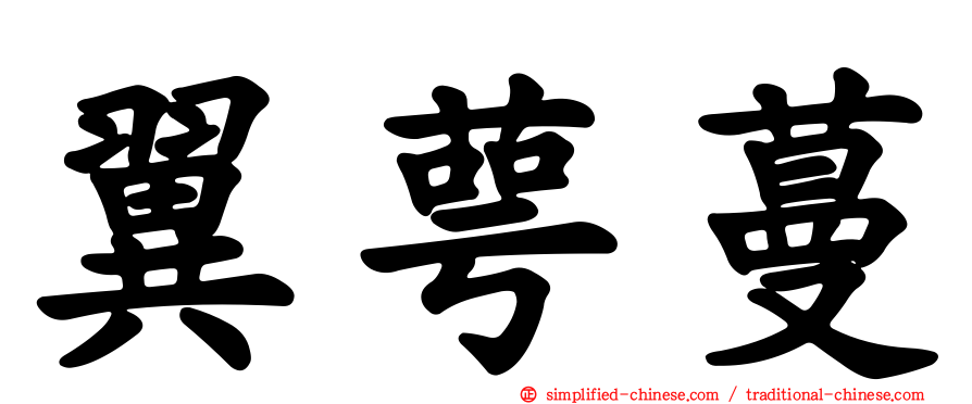 翼萼蔓