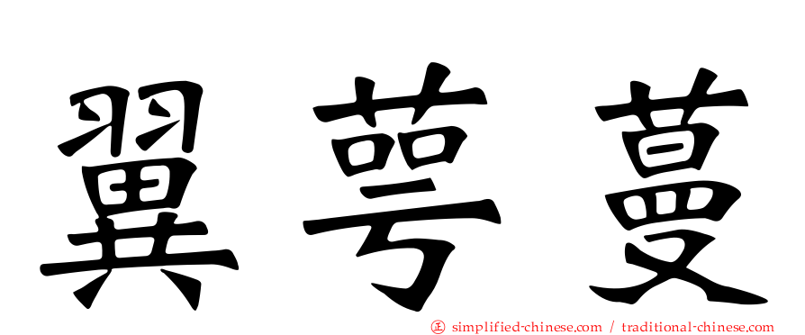 翼萼蔓