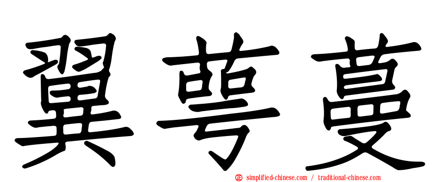 翼萼蔓