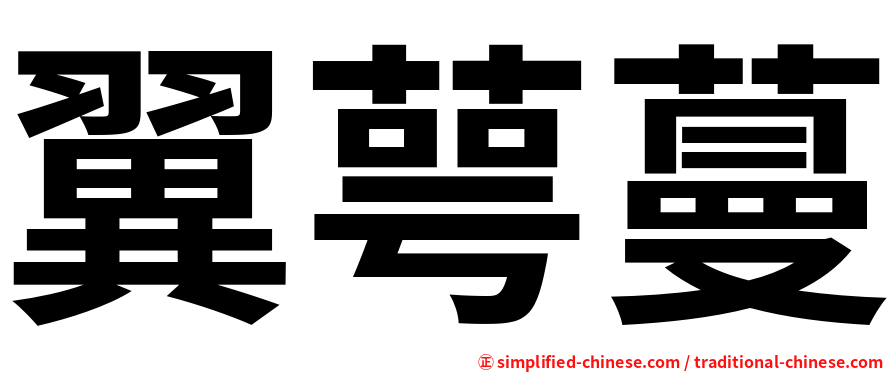 翼萼蔓