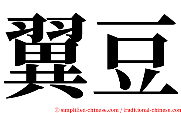 翼豆 serif font