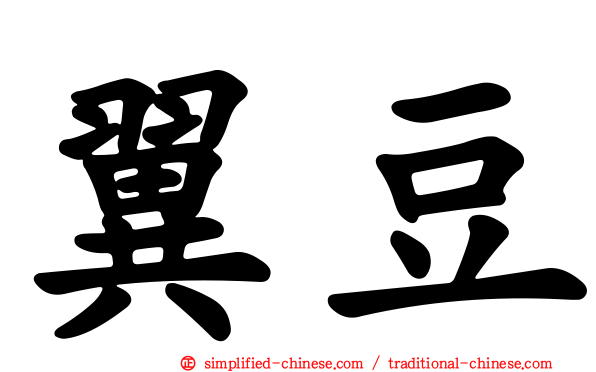 翼豆