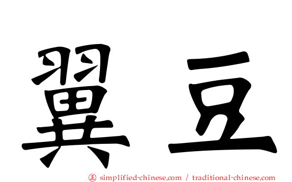 翼豆