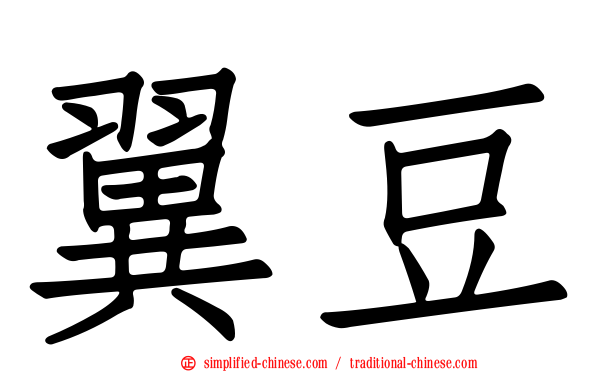 翼豆