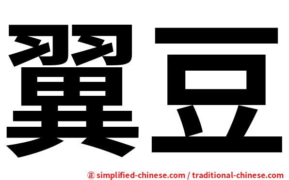 翼豆