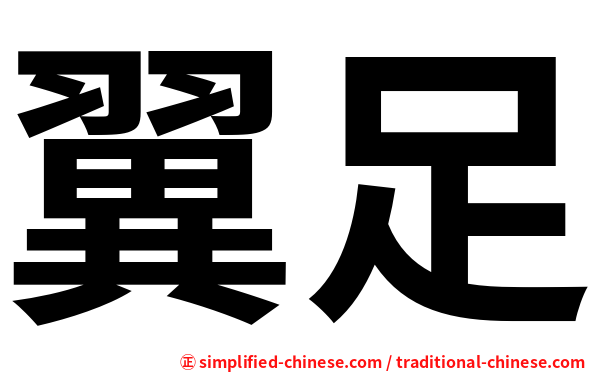 翼足