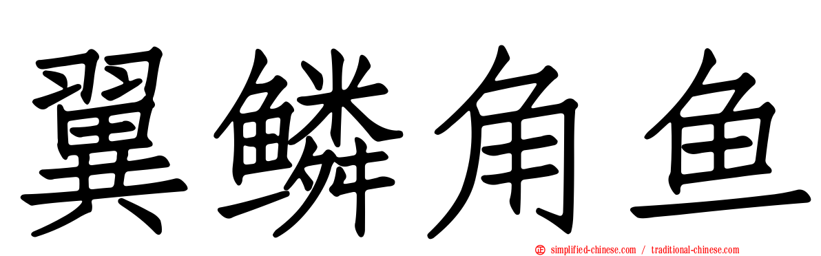 翼鳞角鱼