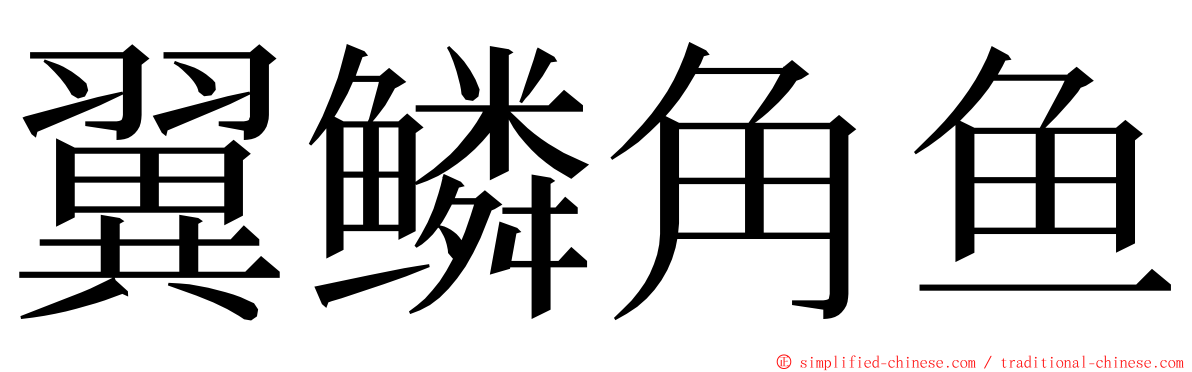 翼鳞角鱼 ming font