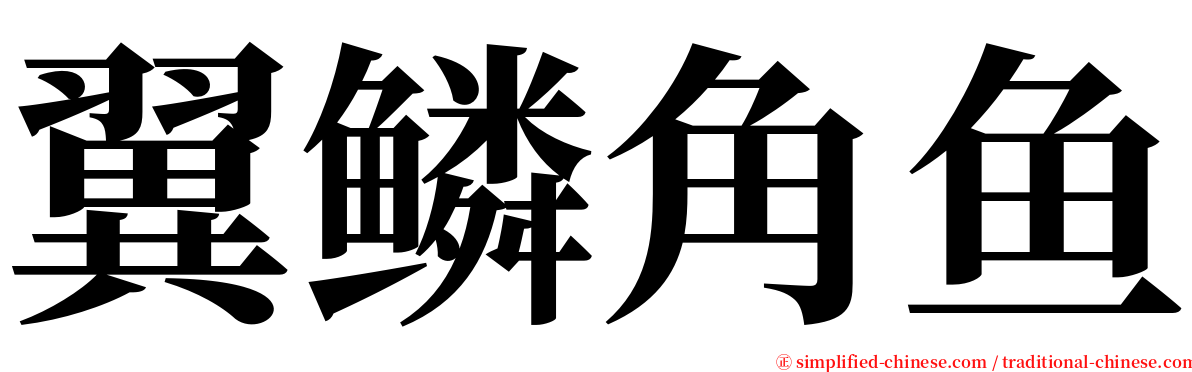 翼鳞角鱼 serif font