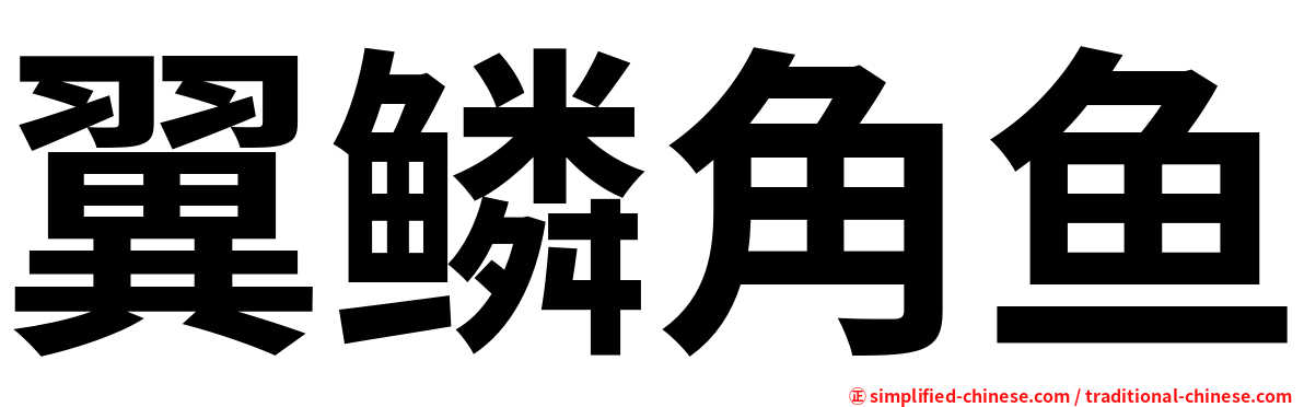 翼鳞角鱼