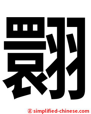 翾