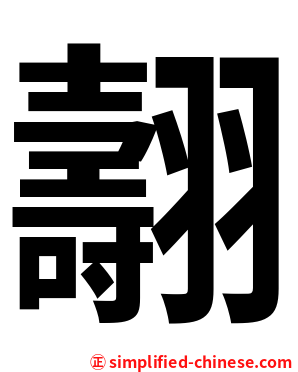翿