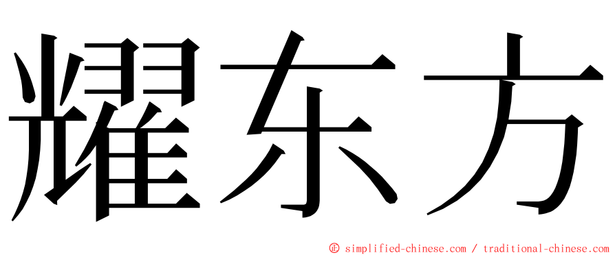 耀东方 ming font