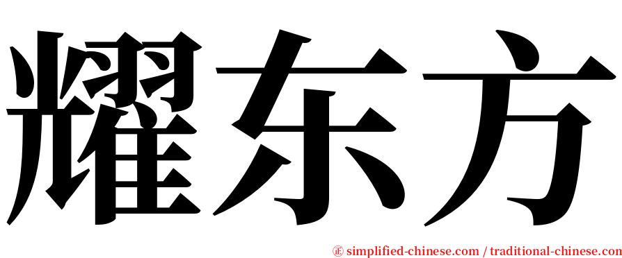 耀东方 serif font