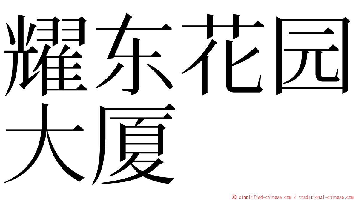 耀东花园大厦 ming font