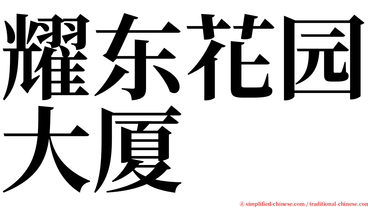 耀东花园大厦 serif font