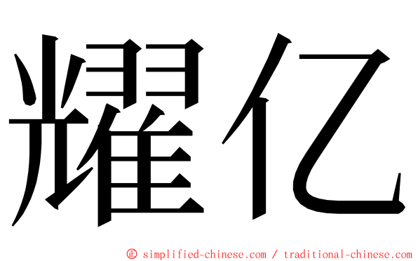 耀亿 ming font