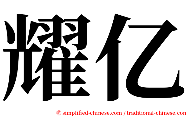 耀亿 serif font