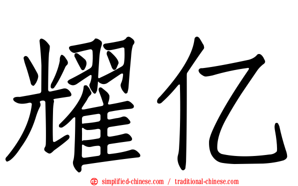 耀亿