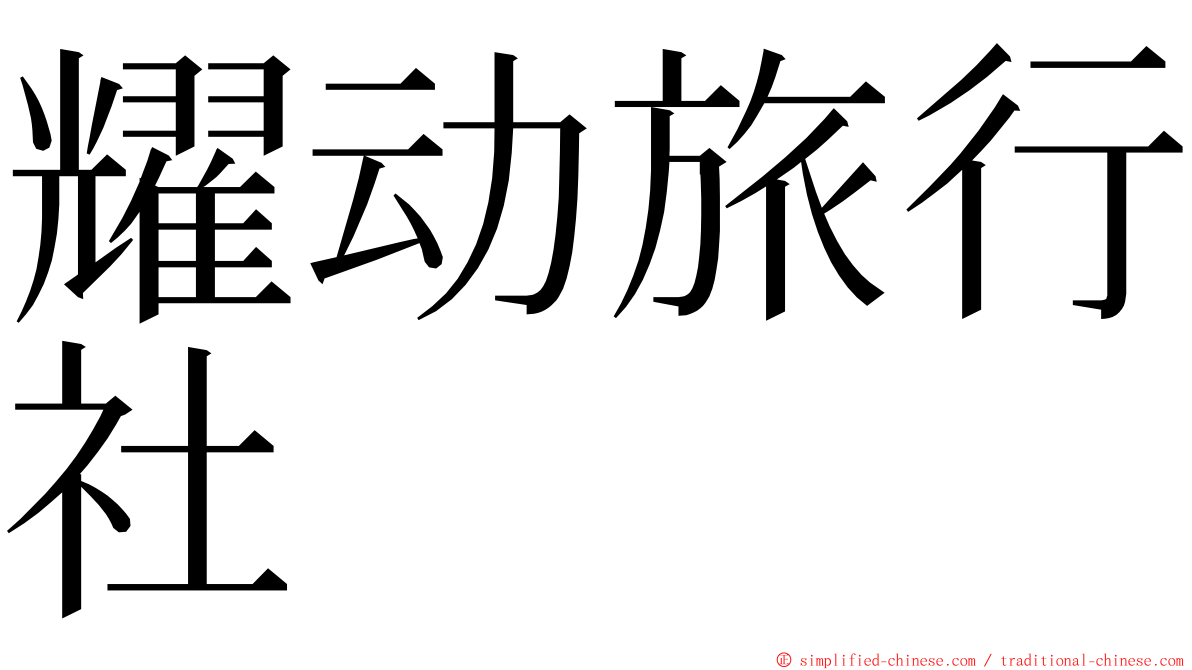 耀动旅行社 ming font