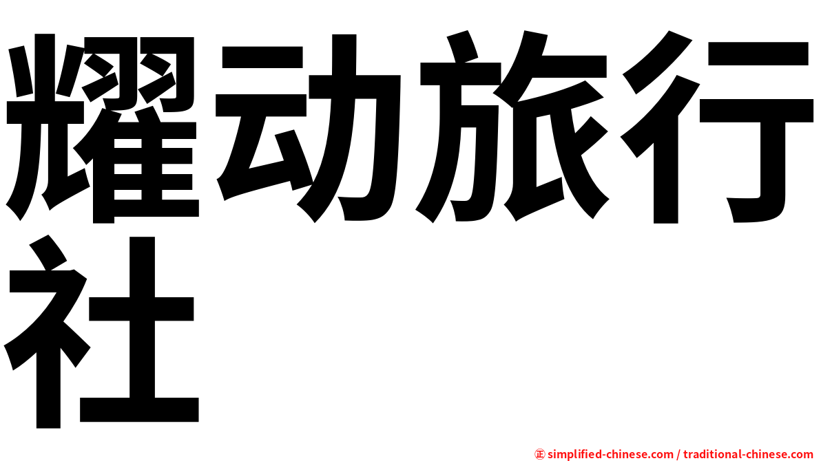 耀动旅行社
