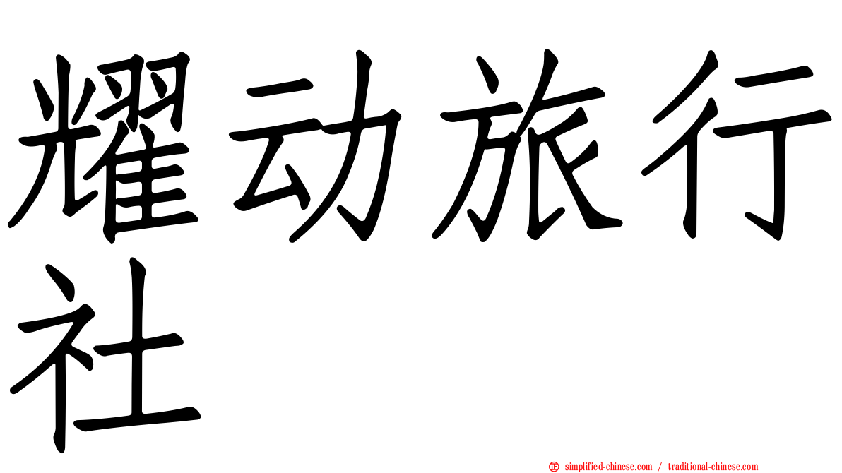耀动旅行社