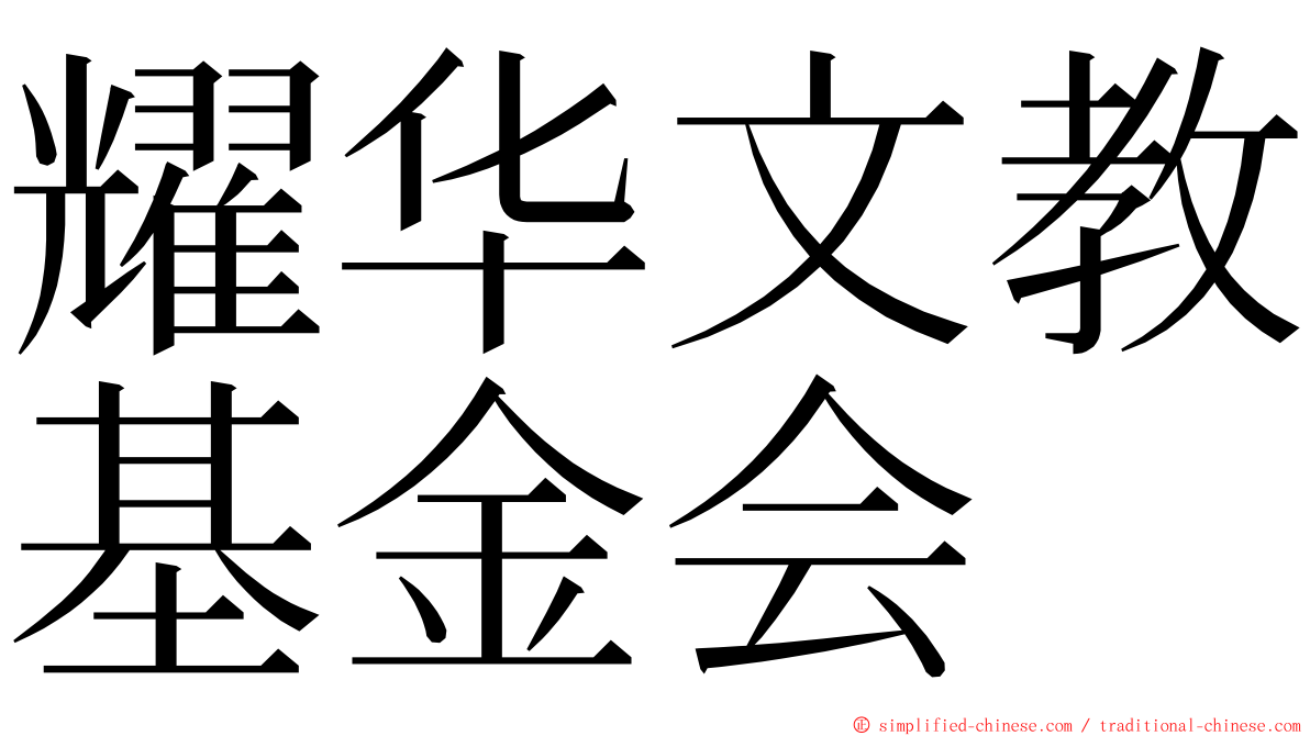 耀华文教基金会 ming font