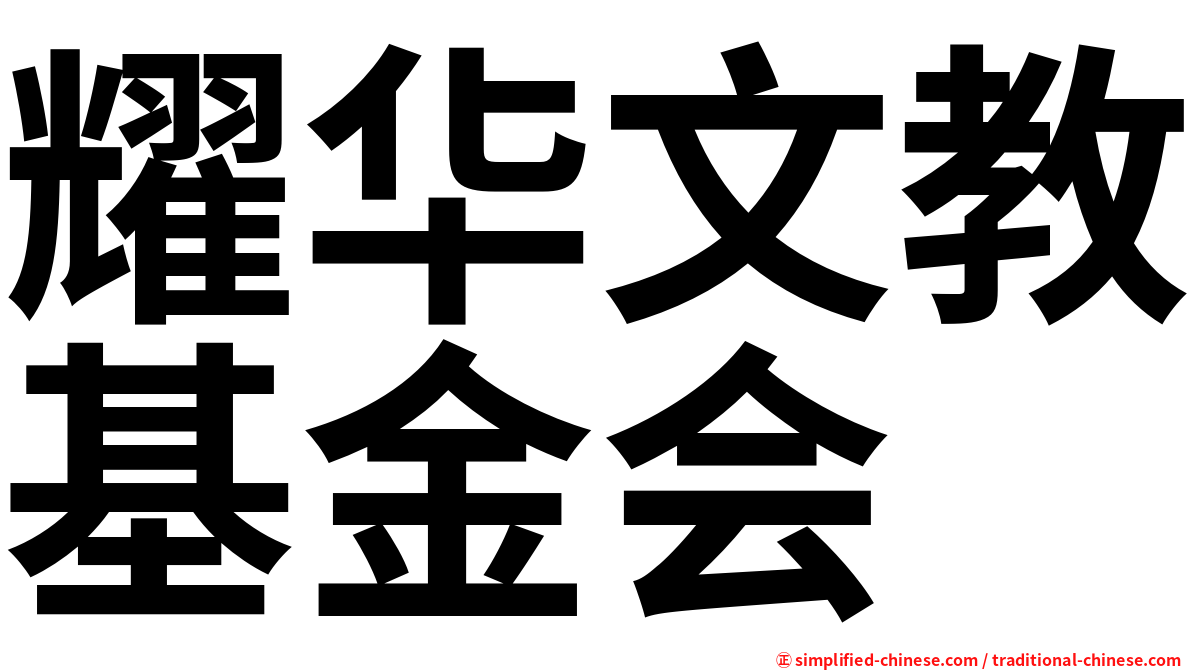 耀华文教基金会