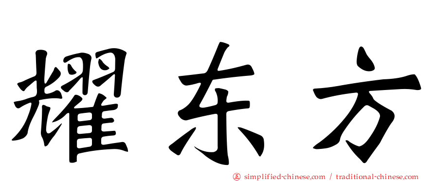 耀东方