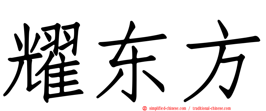 耀东方