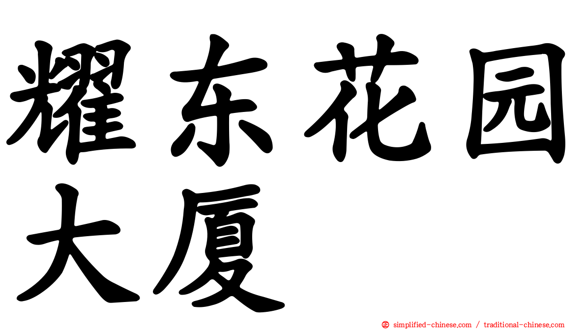 耀东花园大厦