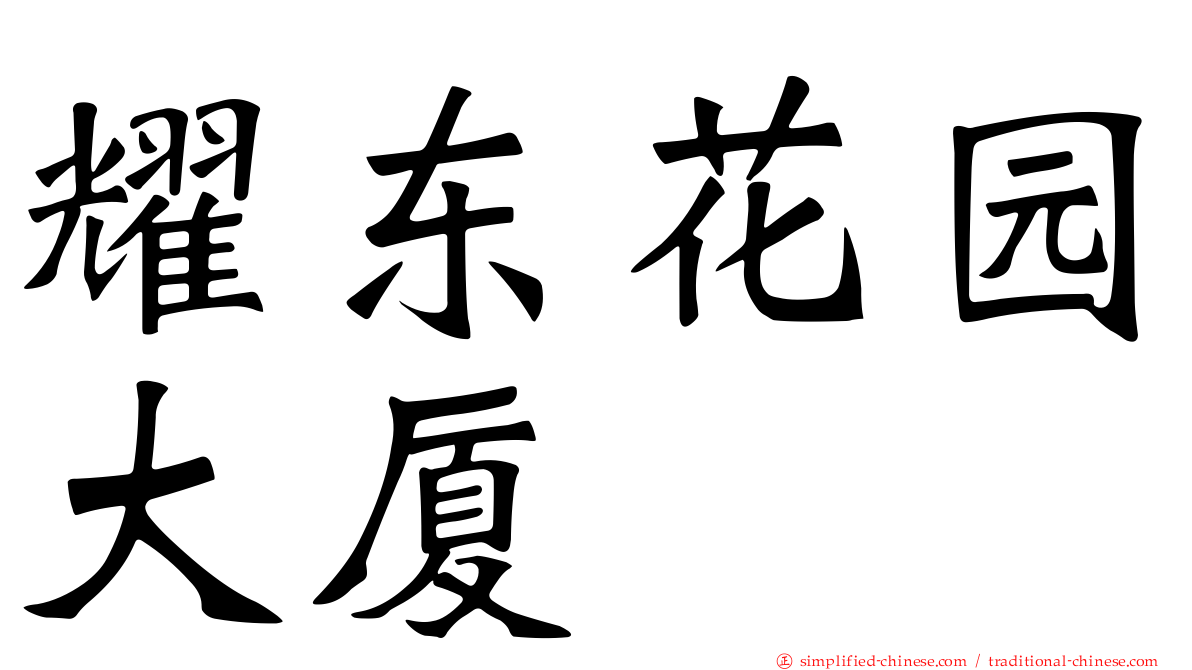 耀东花园大厦