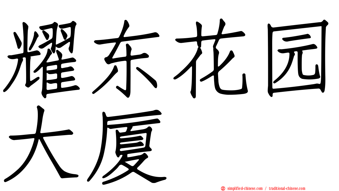 耀东花园大厦