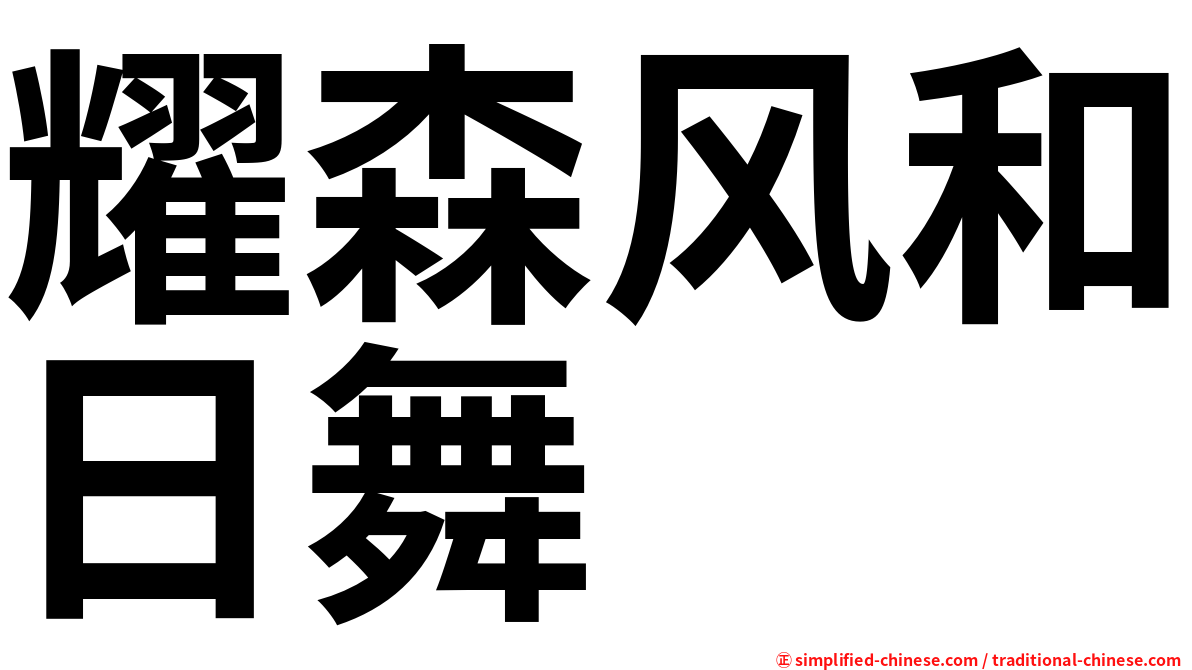 耀森风和日舞
