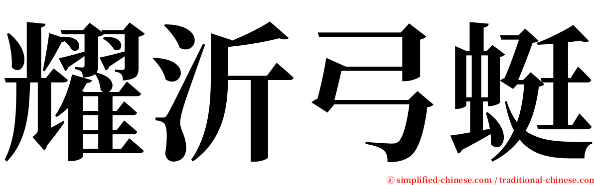 耀沂弓蜓 serif font