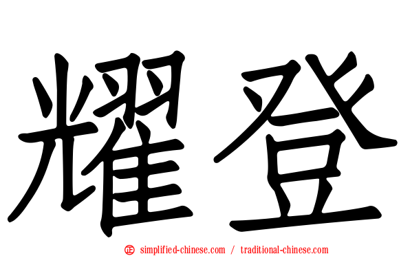 耀登