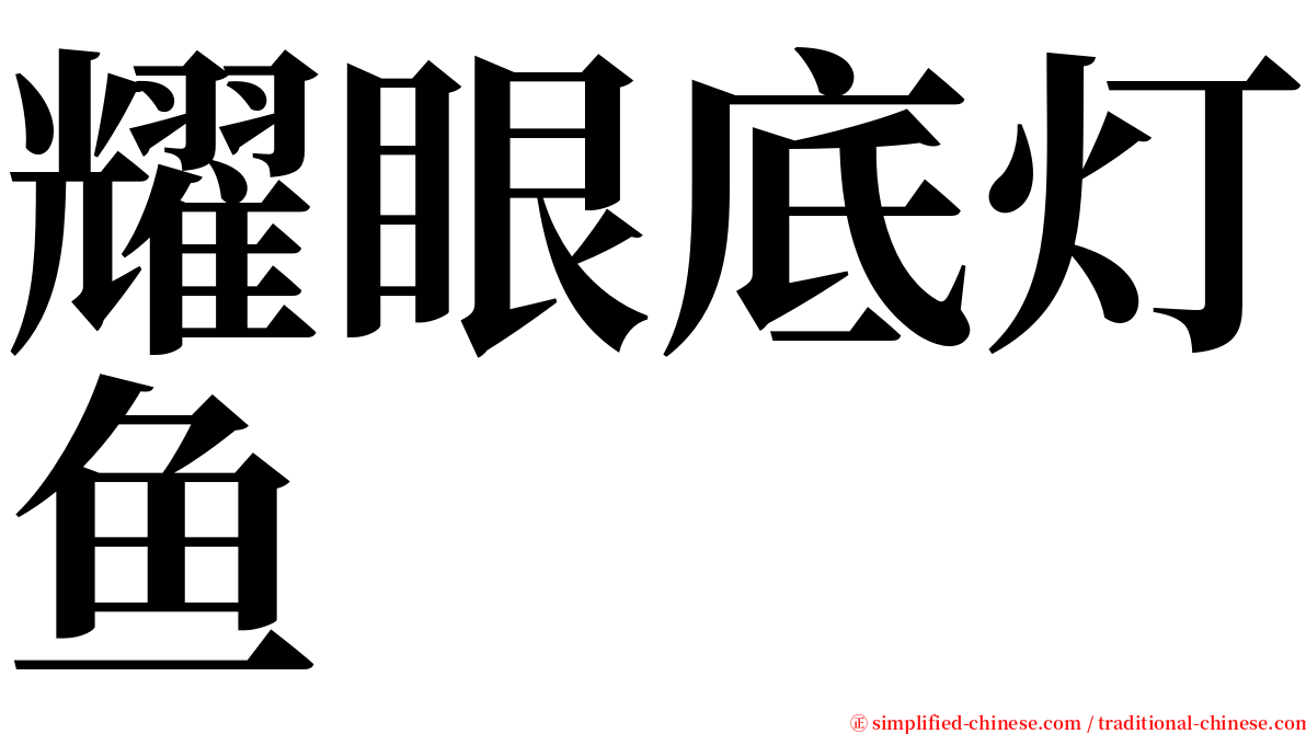 耀眼底灯鱼 serif font