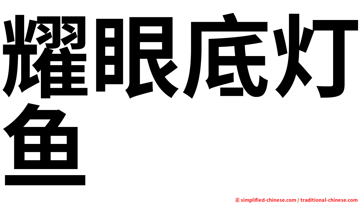 耀眼底灯鱼