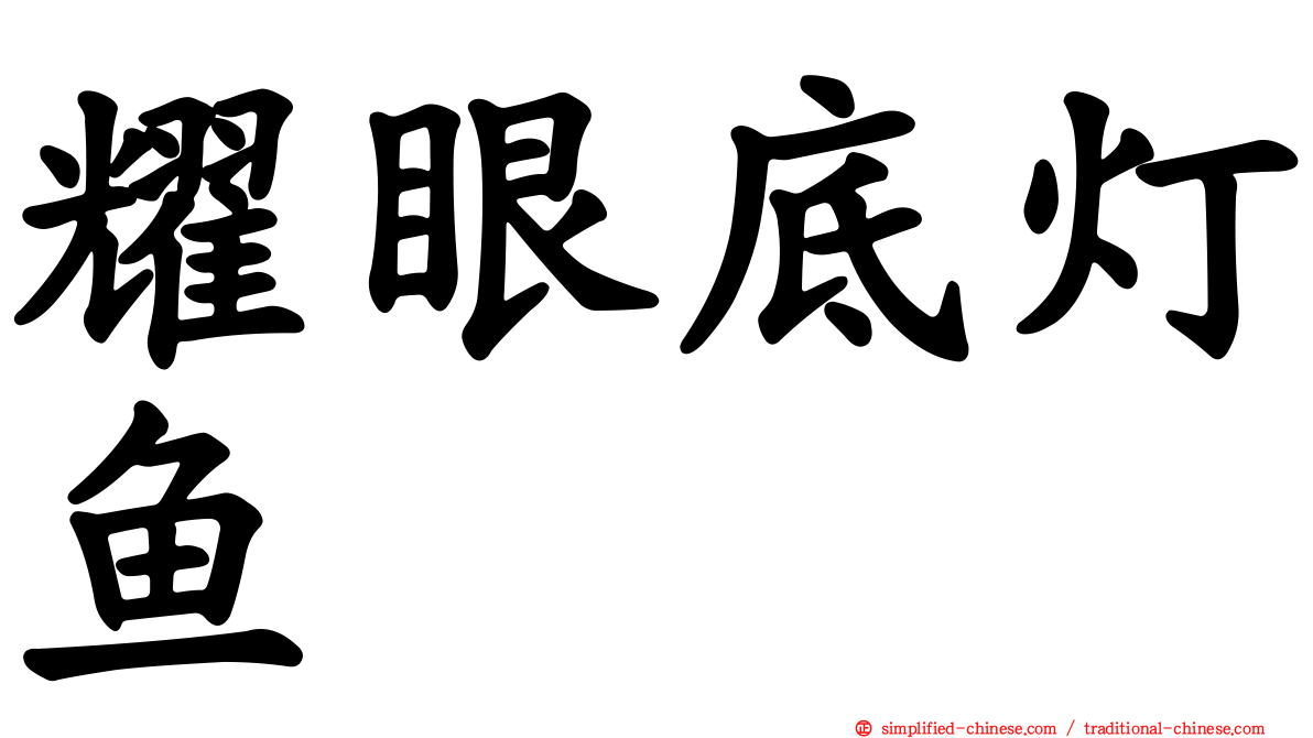 耀眼底灯鱼