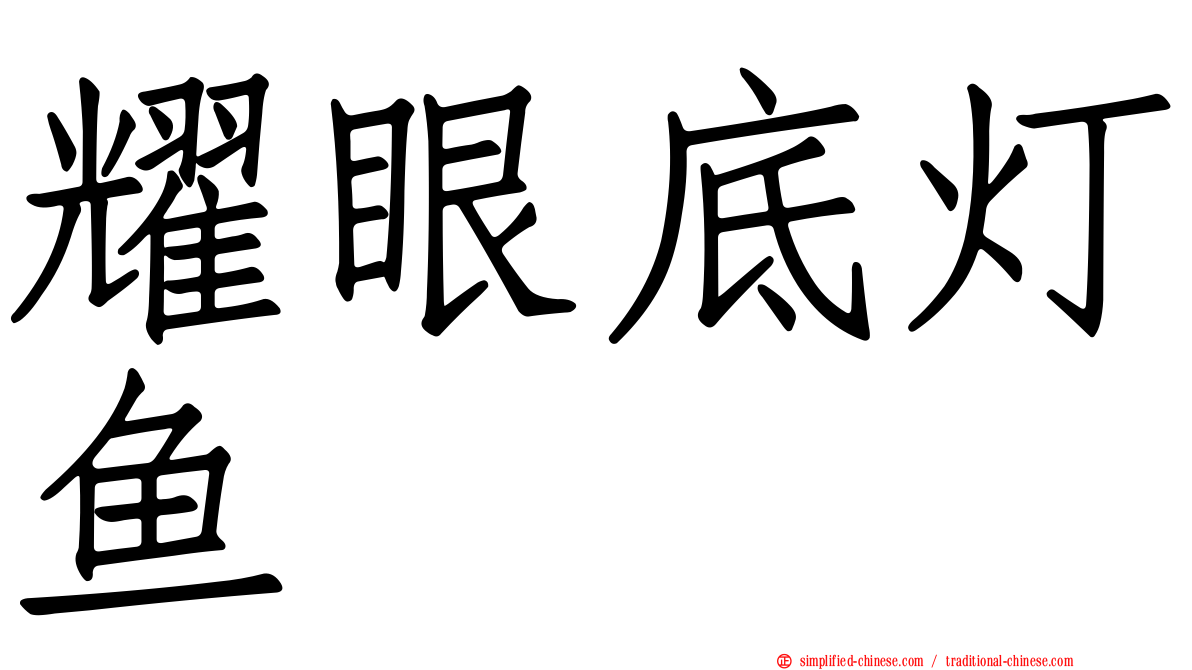 耀眼底灯鱼