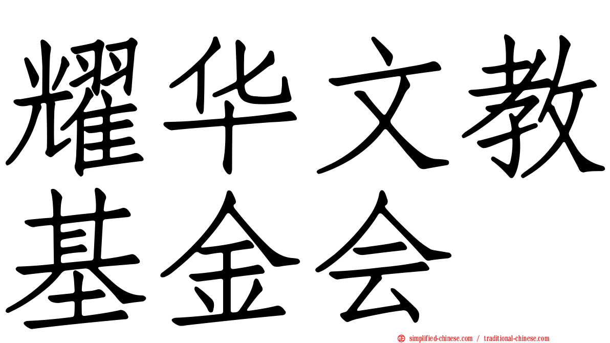 耀华文教基金会