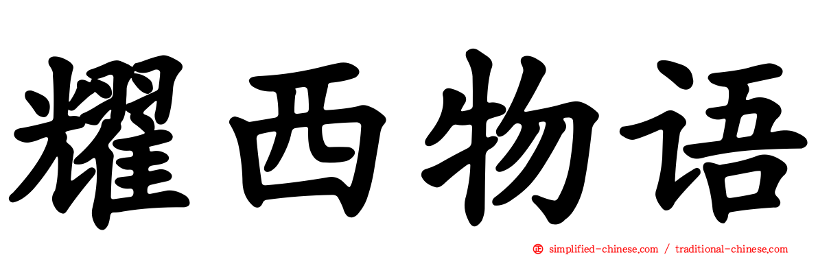 耀西物语