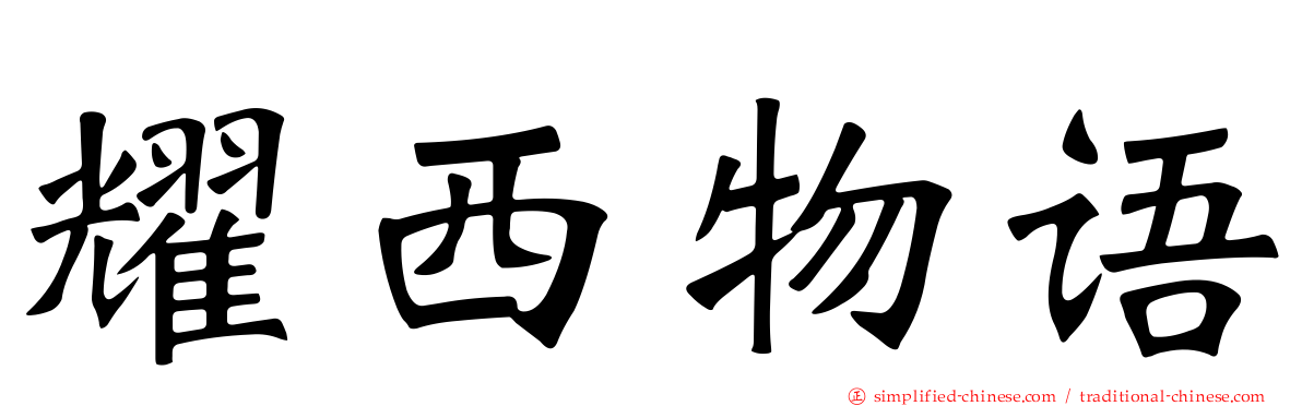 耀西物语