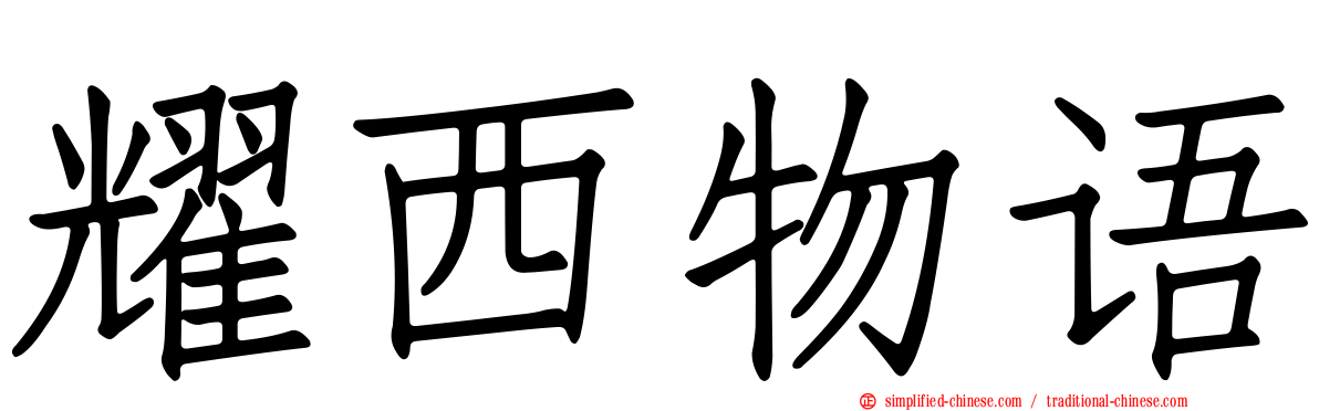 耀西物语
